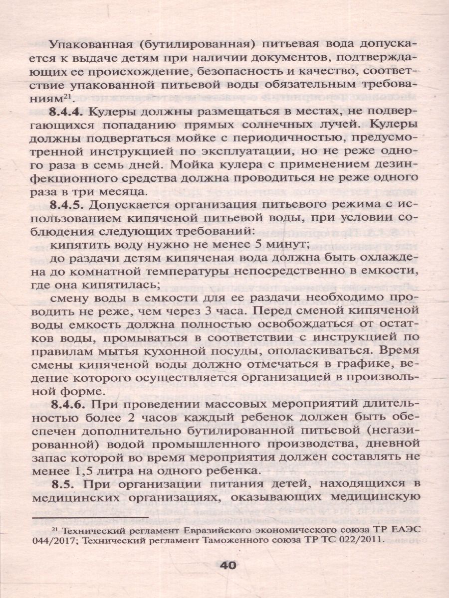 Обложка книги СанПиН Санитарно-эпидемиолог.требования к организации питания(СанПин 2.3/2.4.3590-20), Автор , издательство Феникс ТД                                          | купить в книжном магазине Рослит