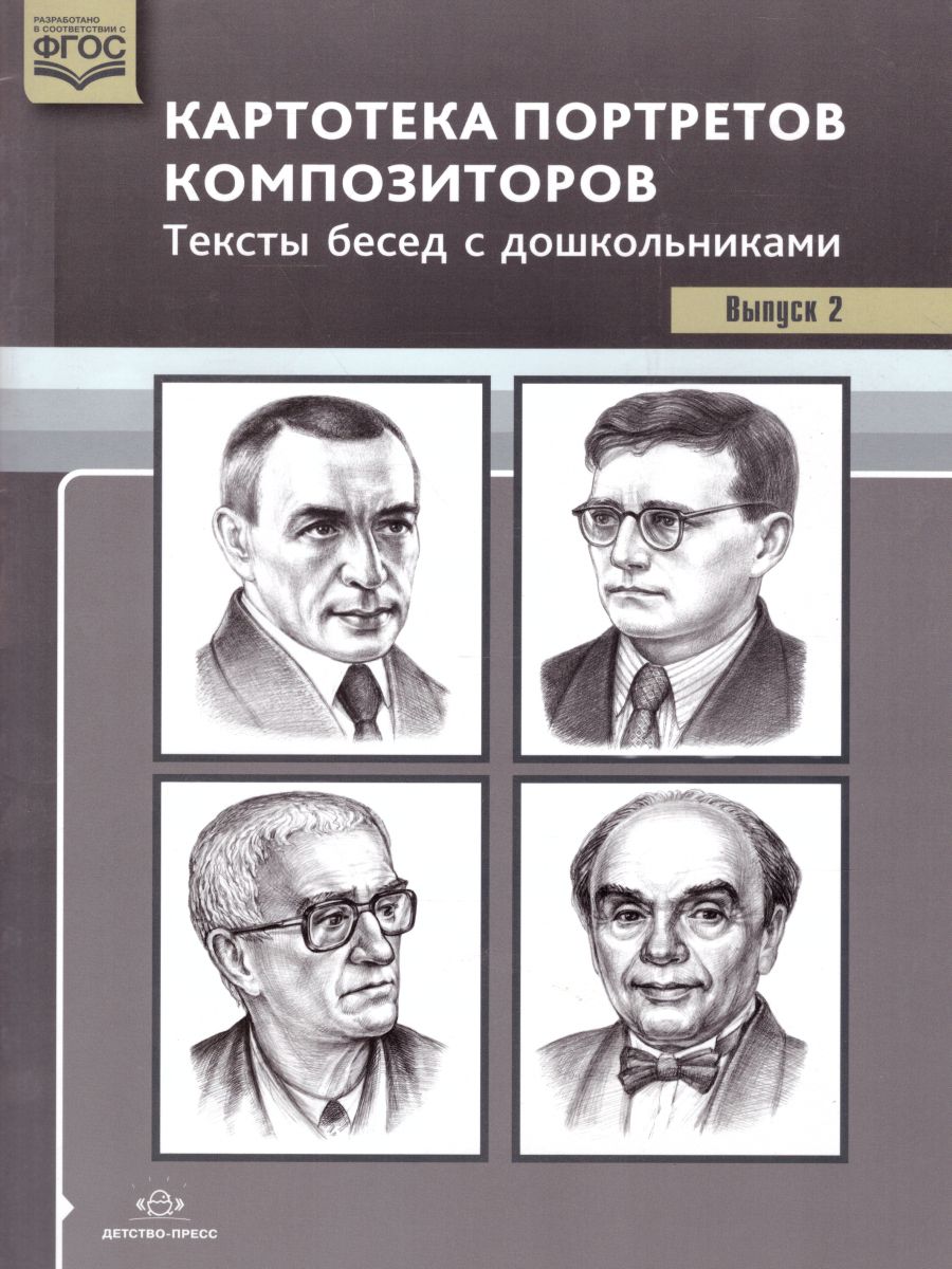 Обложка книги Картотека портретов композиторов. Тексты бесед с дошкольниками. Выпуск 2, Автор Конкевич С.В., издательство ДЕТСТВО-ПРЕСС | купить в книжном магазине Рослит