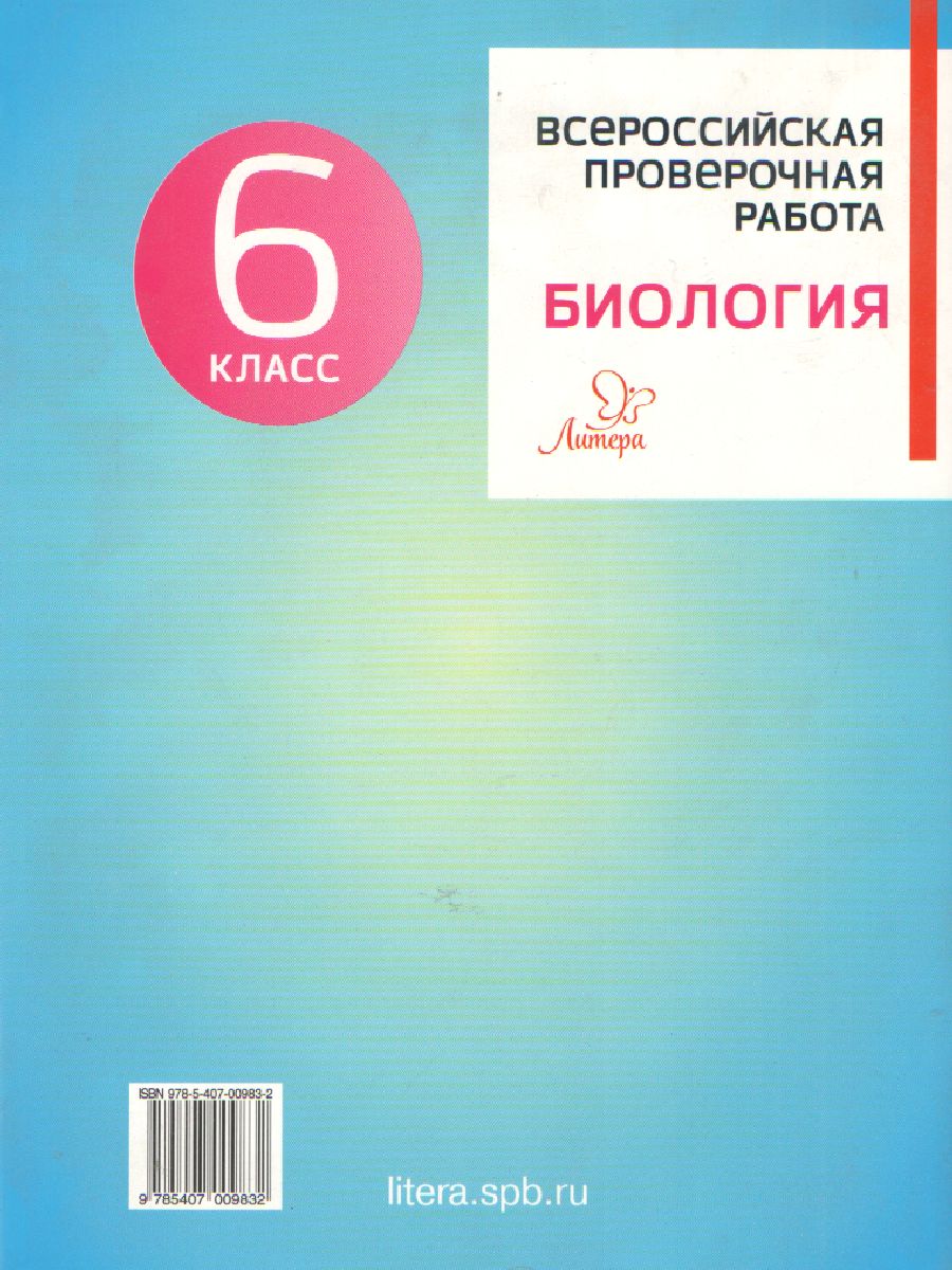 Обложка книги Всероссийская проверочная работа 2020. Биология 6 класс, Автор , издательство ЛИТЕРА | купить в книжном магазине Рослит