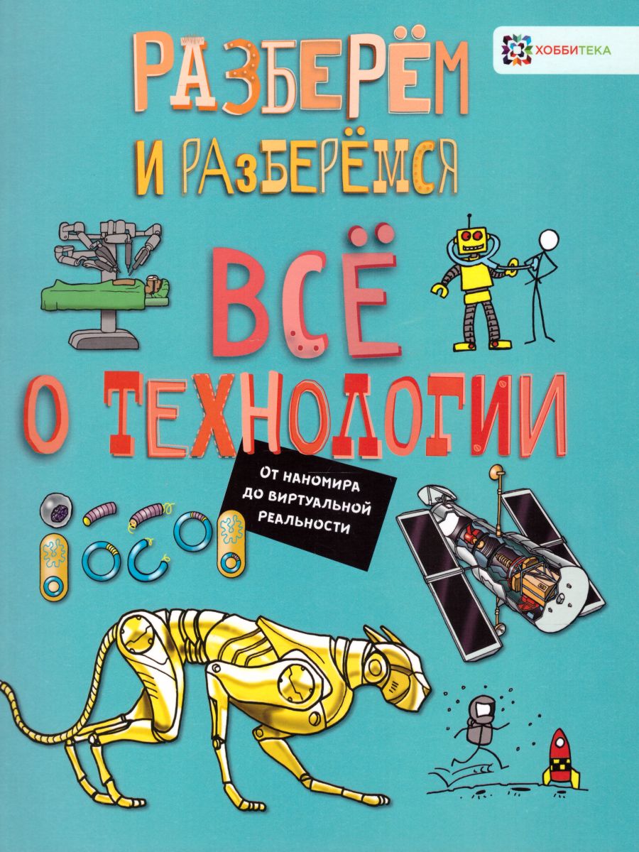 Обложка Всё о технологии От наномира до виртуальной реальности, издательство АСТ-Пресс | купить в книжном магазине Рослит
