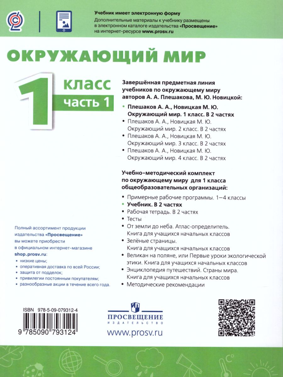 Обложка книги Окружающий мир 1 класс. Учебник. Часть 1. УМК "Перспектива", Автор Плешаков А.А. Новицкая М.Ю., издательство Просвещение | купить в книжном магазине Рослит