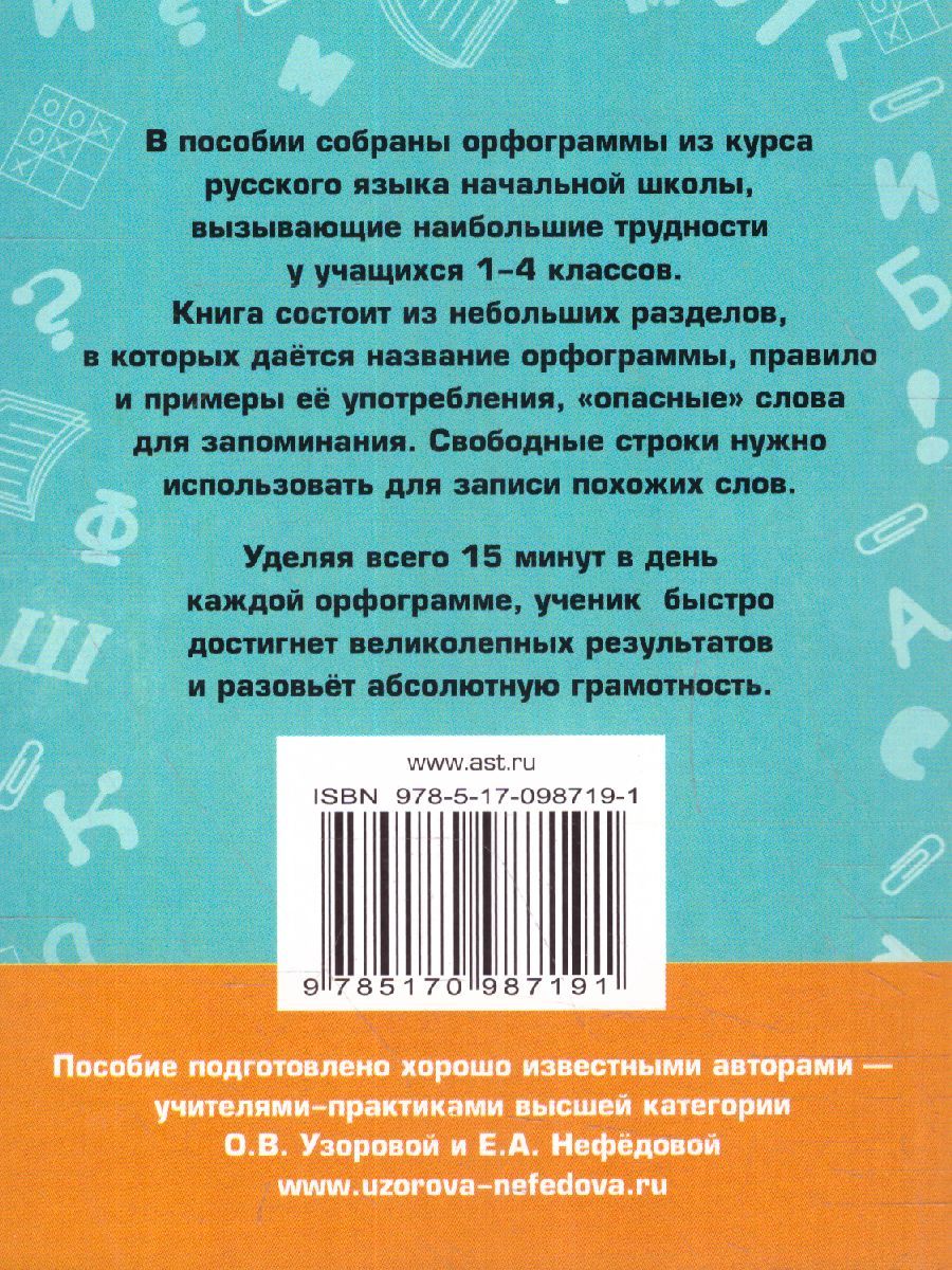 Обложка книги Абсолютная грамотность за 15 минут 1-4 классы, Автор Узорова О.В. Нефёдова Е.А., издательство АСТ | купить в книжном магазине Рослит