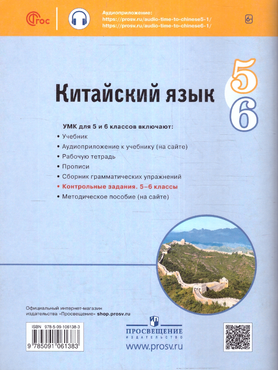 Обложка книги Китайский язык. Второй иностранный язык. 5-6 класс. Контрольные задания (ФП2022), Автор Налетова Е.А., издательство Просвещение | купить в книжном магазине Рослит