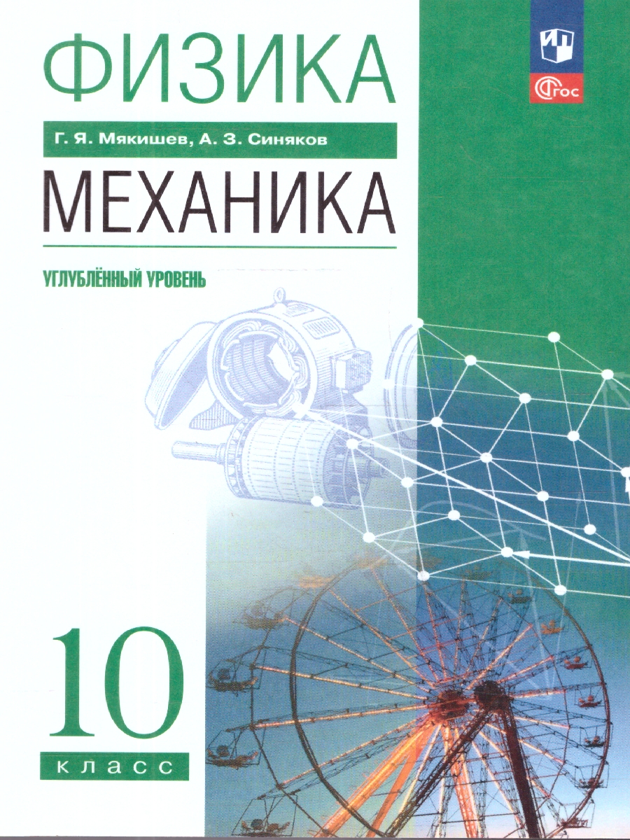 Обложка книги Физика 10 класс. Механика. Углублённый уровень. Учебное пособие, Автор Мякишев Г.Я.; Синяков А.З., издательство Просвещение | купить в книжном магазине Рослит
