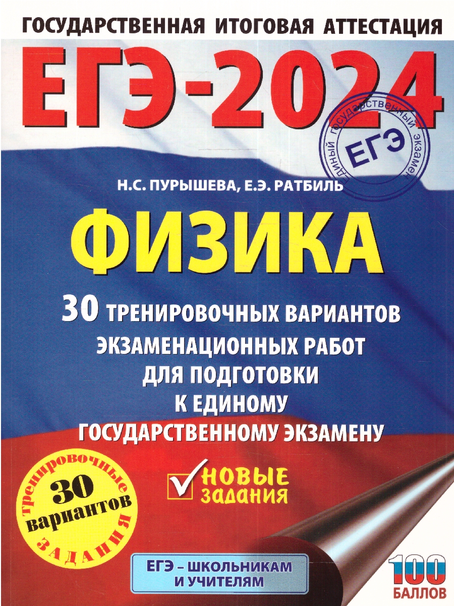 Обложка книги ЕГЭ-2024. Физика. 30 тренировочных вариантов экзаменационных работ для подготовки к ЕГЭ , Автор Пурышева Н.С. Ратбиль Е.Э., издательство АСТ | купить в книжном магазине Рослит