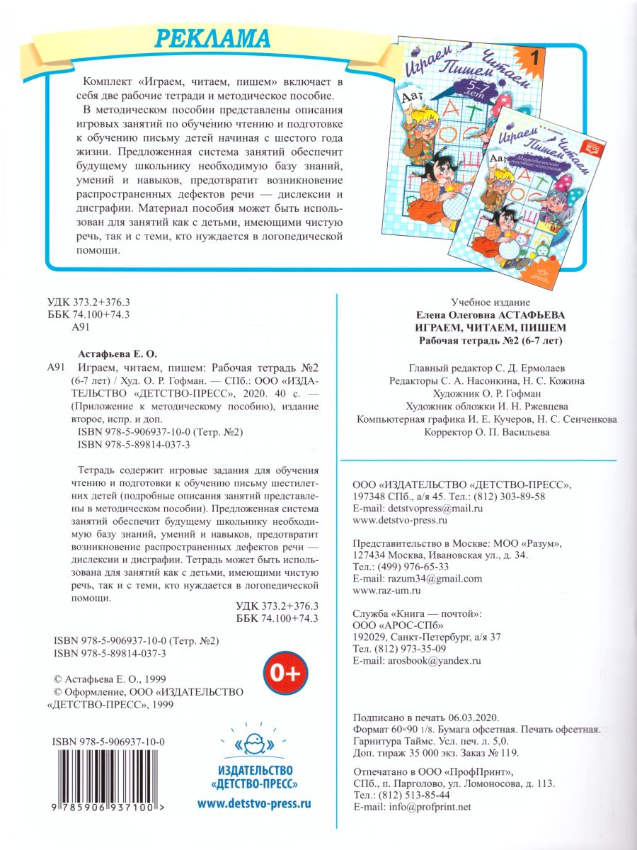Обложка книги Играем, читаем, пишем. Рабочая  тетрадь №2, Автор Астафьева Е.О., издательство ДЕТСТВО-ПРЕСС | купить в книжном магазине Рослит