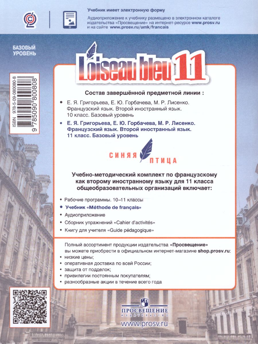 Обложка книги Французский язык 11 класс. Второй иностранный язык. Учебник (базовый уровень), Автор Григорьева Е.Я. Горбачева Е.Ю. Лисенко М.Р., издательство Просвещение/Союз                                   | купить в книжном магазине Рослит