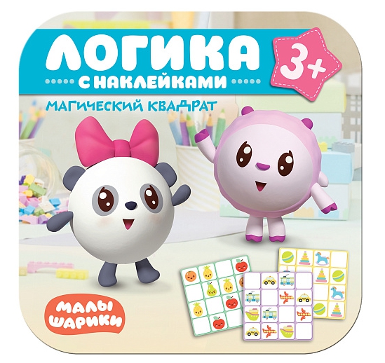 Обложка Малышарики Логика с наклейками Магический квадрат (Мозаика-Синтез), издательство Мозаика-Синтез | купить в книжном магазине Рослит