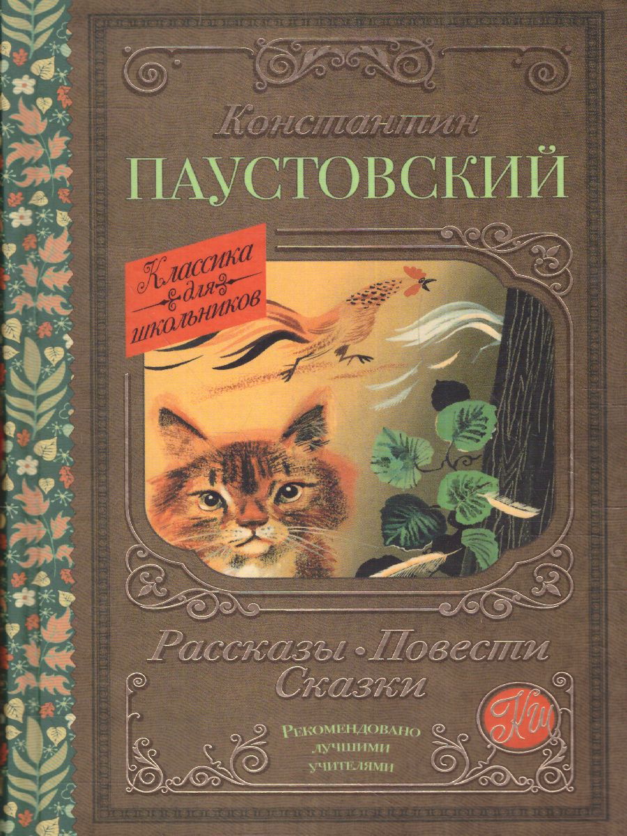 Обложка книги Рассказы, повести, сказки. Классика для школьников, Автор Паустовский К.Г., издательство АСТ | купить в книжном магазине Рослит