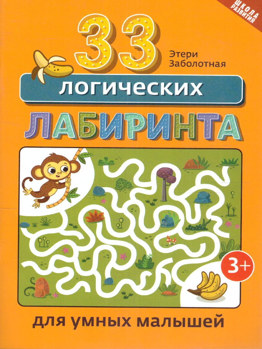 Обложка книги 33 логических лабиринта для умных малышей, Автор Заболотная Этери Николаевна, издательство Феникс ТД                                          | купить в книжном магазине Рослит