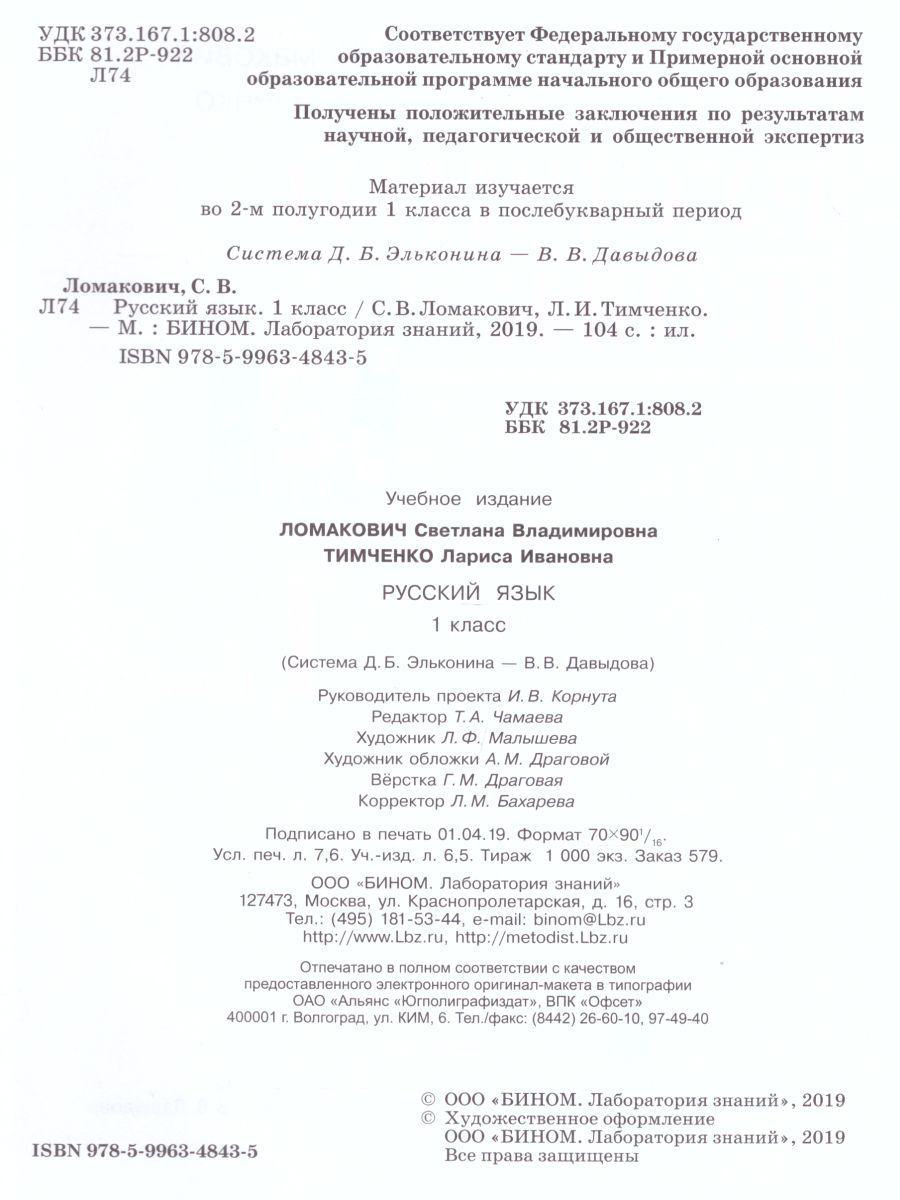 Обложка книги Русский язык 1 класс. Учебник. ФГОС, Автор Ломакович С.В. Тимченко Л.И., издательство Просвещение/Союз                                   | купить в книжном магазине Рослит
