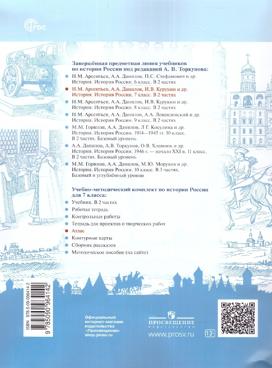 Обложка книги История России 7 класс. Атлас. ФГОС, Автор Курукин И.В., издательство Просвещение | купить в книжном магазине Рослит