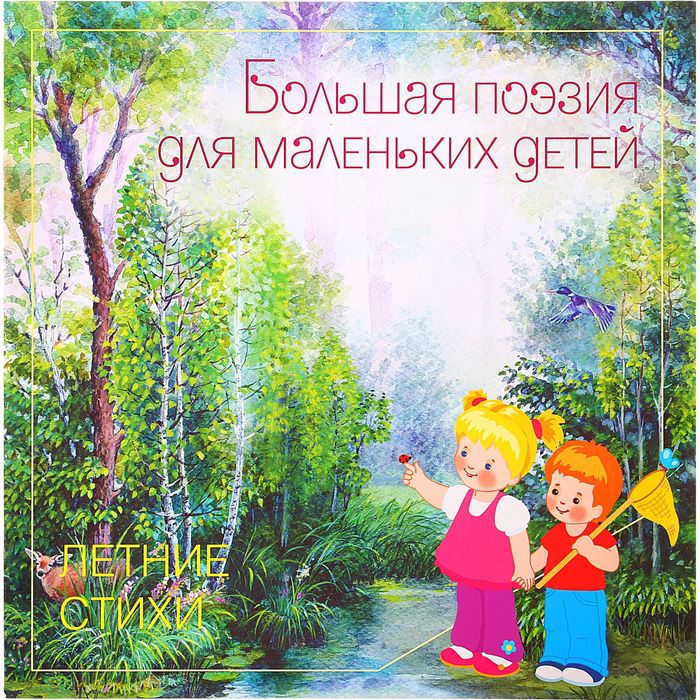 Обложка книги Большая поэзия для маленьких детей. Летние стихи, Автор , издательство Мозаика-Синтез | купить в книжном магазине Рослит