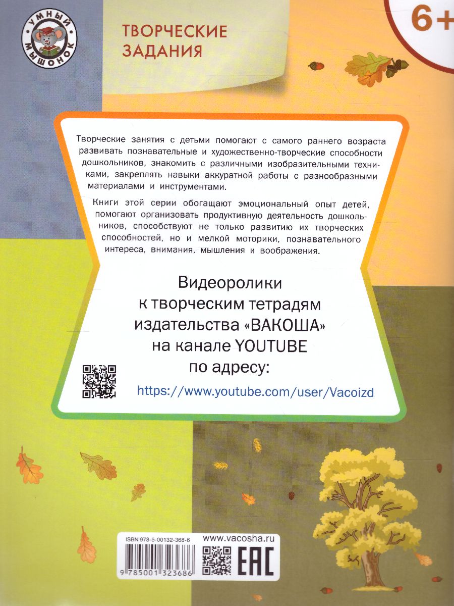 Обложка книги Творческие задания. Времена года: Осень 6+ / УМ (Вако), Автор Ульева Е.А., издательство Вако | купить в книжном магазине Рослит