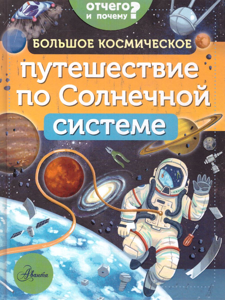 Обложка Большое космическое путешествие по Солнечной системе, издательство АСТ | купить в книжном магазине Рослит