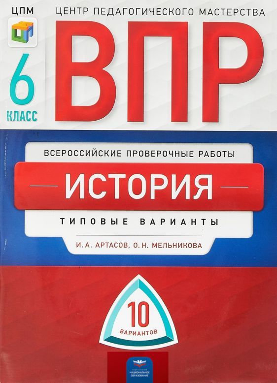Обложка книги ВПР История 6 класс. 10 вариантов, Автор Артасов И.А. Мельникова О.Н., издательство Национальное образование | купить в книжном магазине Рослит