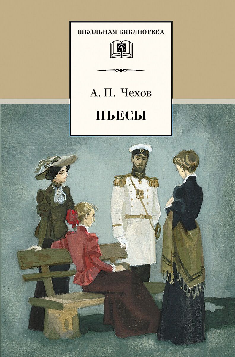 Обложка книги Пьесы, Автор Чехов А.П., издательство Детская литература | купить в книжном магазине Рослит