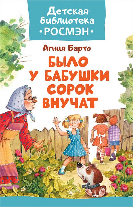Обложка Было у бабушки сорок внучат, издательство РОСМЭН | купить в книжном магазине Рослит