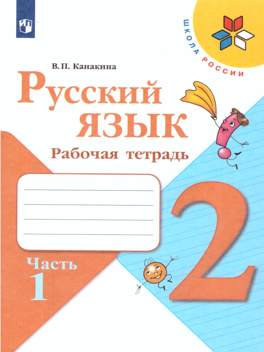 Обложка книги Русский язык 2 класс. Рабочая тетрадь в 2-х частях. Часть 1. ФГОС. УМК "Школа России", Автор Канакина В.П., издательство Просвещение | купить в книжном магазине Рослит
