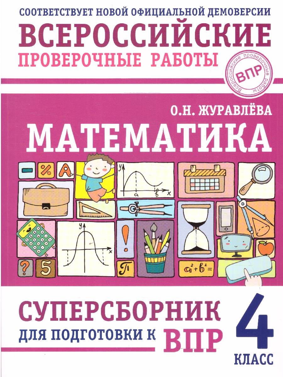 Обложка книги ВПР Математика 4 класс. Суперсборник для подготовки к ВПР, Автор Журавлева О. Н., издательство АСТ | купить в книжном магазине Рослит