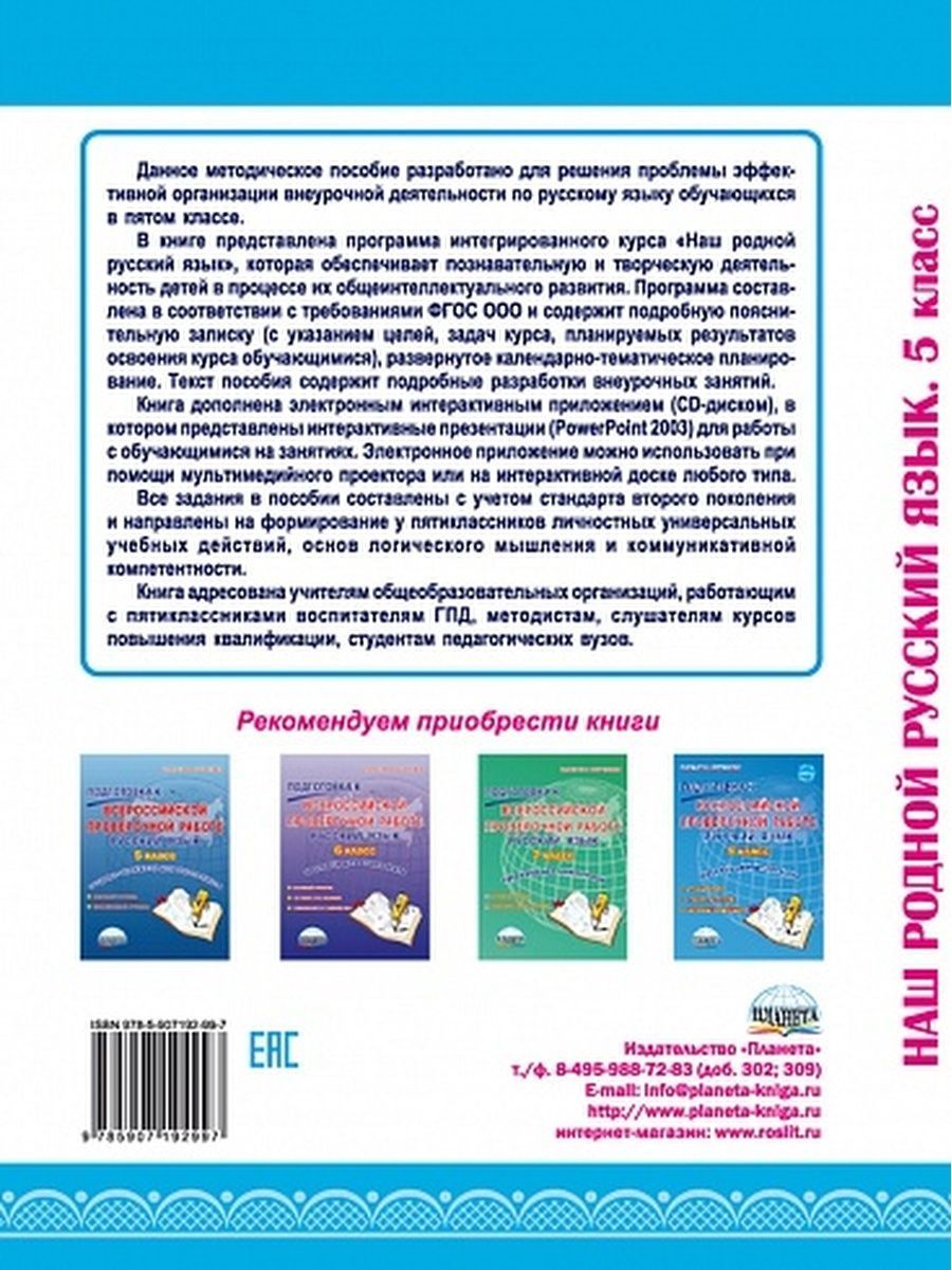 Обложка книги Наш родной русский язык 5 класс. Методическое пособие с электронным приложением, Автор Ромашина Н.Ф., издательство Планета | купить в книжном магазине Рослит