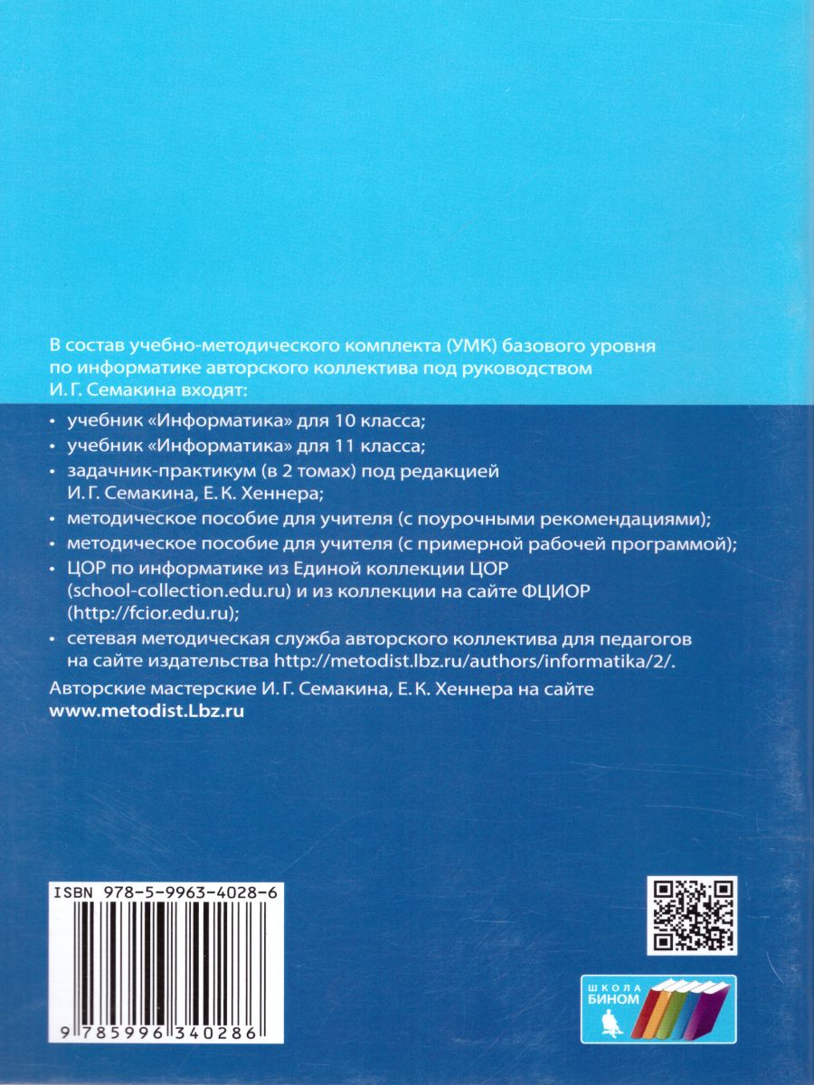 Обложка книги Информатика 10-11 класс. Базовый уровень. Программа для старшей школы. ФГОС, Автор Семакин И.Г., издательство Просвещение/Союз                                   | купить в книжном магазине Рослит