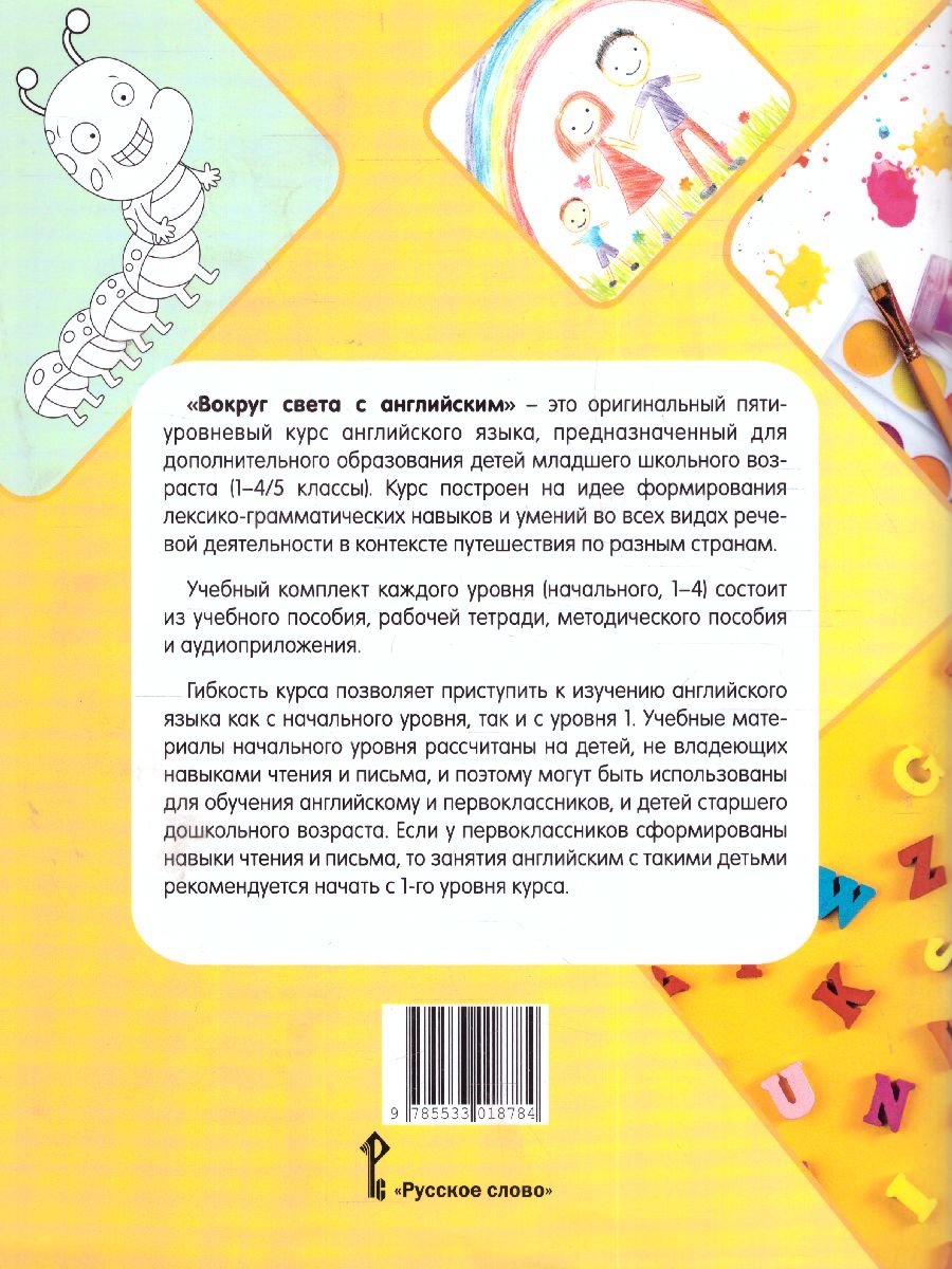 Обложка книги Вокруг света с английским.  1 класс. Рабочая тетрадь. Начальный уровень, Автор Кент А. Чаррингтон М., издательство Русское слово | купить в книжном магазине Рослит