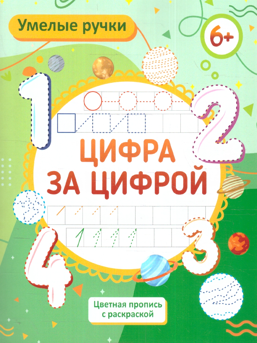 Обложка книги Умелые ручки. Цифротека: пропись-раскраска для детей 6 лет, Автор Батова И. С. Попова Г. П., издательство Учитель | купить в книжном магазине Рослит