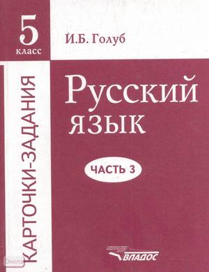 Обложка книги Русский язык 5 класс. Карточки-здания. Часть 3, Автор Голуб И.Б., издательство Владос | купить в книжном магазине Рослит