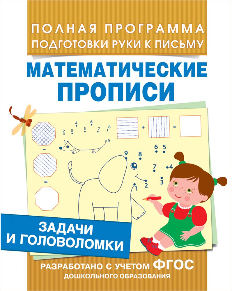 Обложка книги Задачи и головоломки. Математические прописи. ФГОС, Автор Смирнова Е.В., издательство РОСМЭН | купить в книжном магазине Рослит