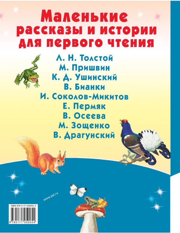 Обложка Маленькие рассказы и истории для первого чтения, издательство АСТ | купить в книжном магазине Рослит