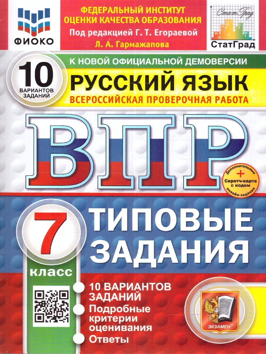 Обложка книги ВПР Русский язык 7 класс 10 вариантов, Автор Под ред. Егораевой Г. Т., издательство Экзамен | купить в книжном магазине Рослит