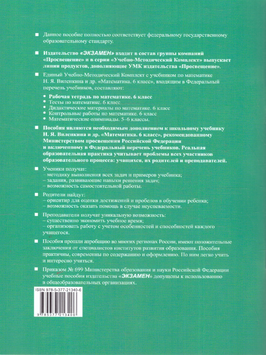 картинка УМК Рабочая тетрадь по Математике 6 класс. Часть 2. ФГОС НОВЫЙ (к новому учебнику) (ПРОСВЕЩЕНИЕ) от магазина Рослит