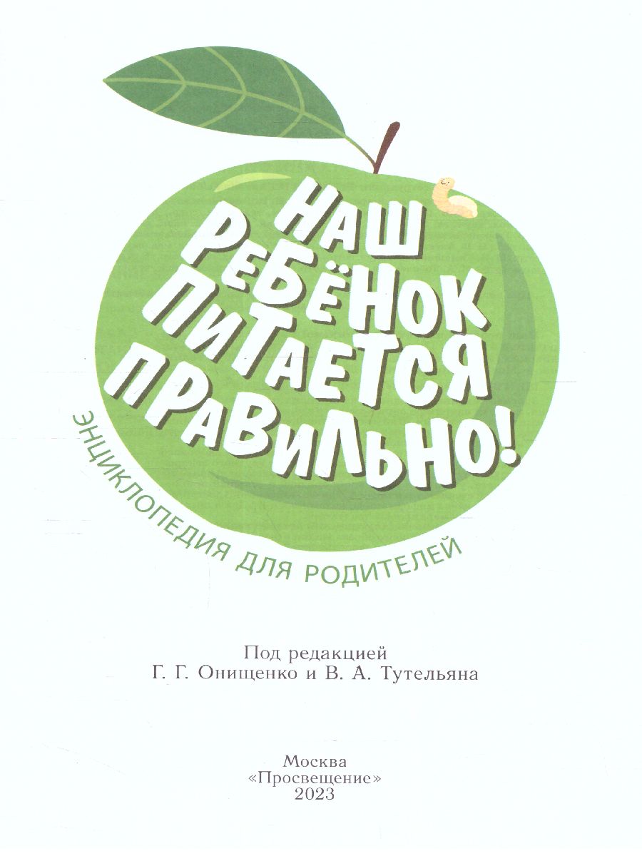 картинка Наш ребенок питается правильно! Энциклопедия для родителей от магазина Рослит