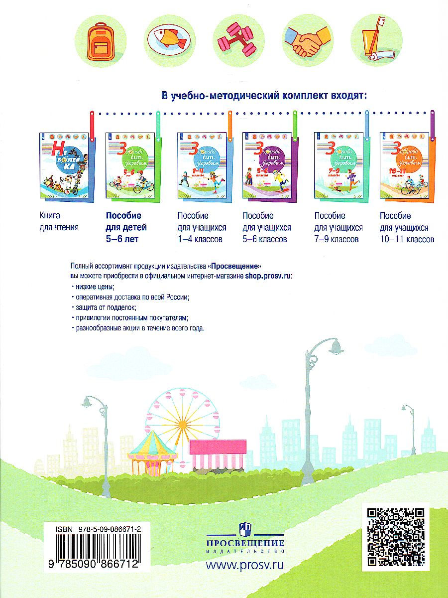 картинка Здорово быть здоровым 5-6 лет от магазина Рослит