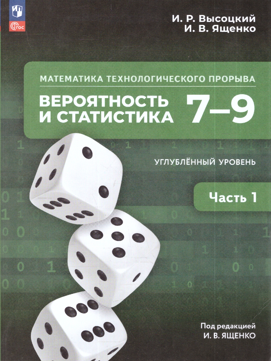 картинка Математика технологического прорыва. 7–9 классы. Углублённый уровень. Учебник по вероятности и статистике. В 2 частях. Часть 1 от магазина Рослит