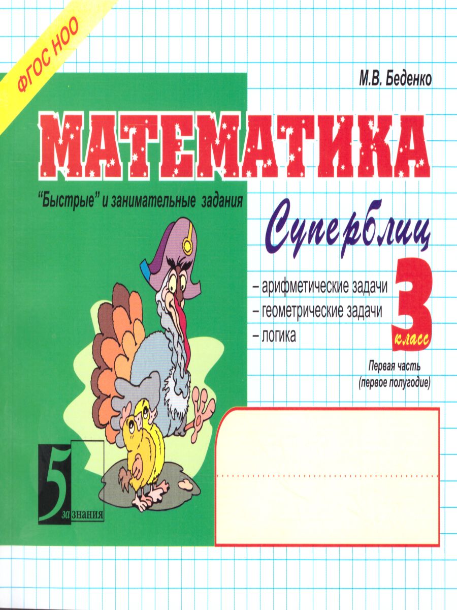 Обложка книги Математика: Суперблиц 3 класс. Часть 1 А5, Автор Беденко М.В., издательство 5 за знания | купить в книжном магазине Рослит