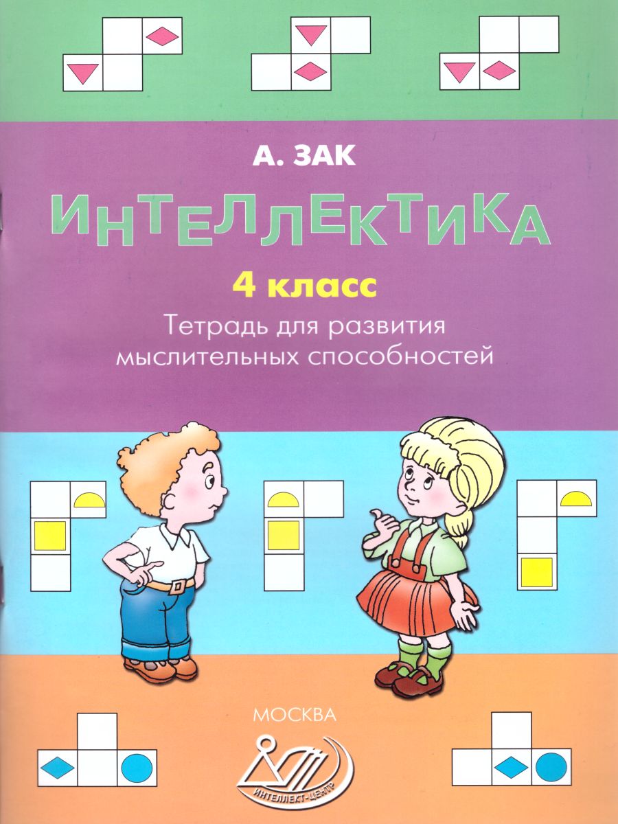 Обложка книги Интеллектика 4 класс. Тетрадь для развития мыслительных способностей, Автор Зак А.З., издательство Издательство Интеллект-центр | купить в книжном магазине Рослит