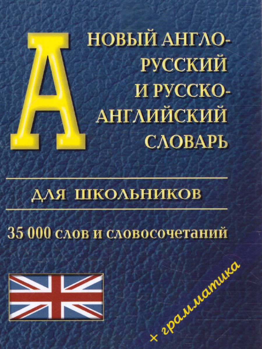 Обложка книги Новый Англо-русский Русско-английский словарь для школьников. 35 000 слов, Автор , издательство Хит-Книга                                          | купить в книжном магазине Рослит