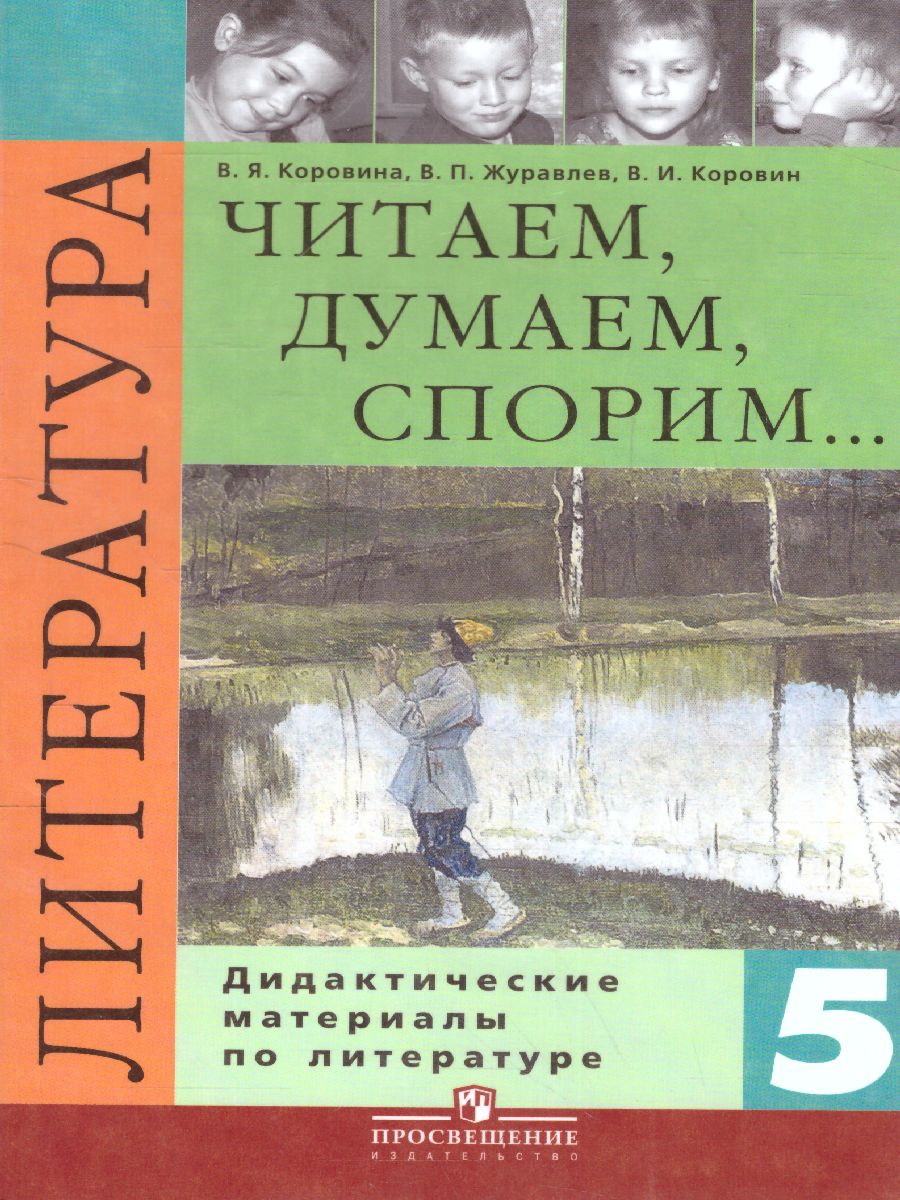 Обложка книги Литература 5 класс. Дидактические материалы. Читаем, думаем, спорим, Автор Коровина В.Я. Журавлев В.П. Коровин В.И., издательство Просвещение | купить в книжном магазине Рослит