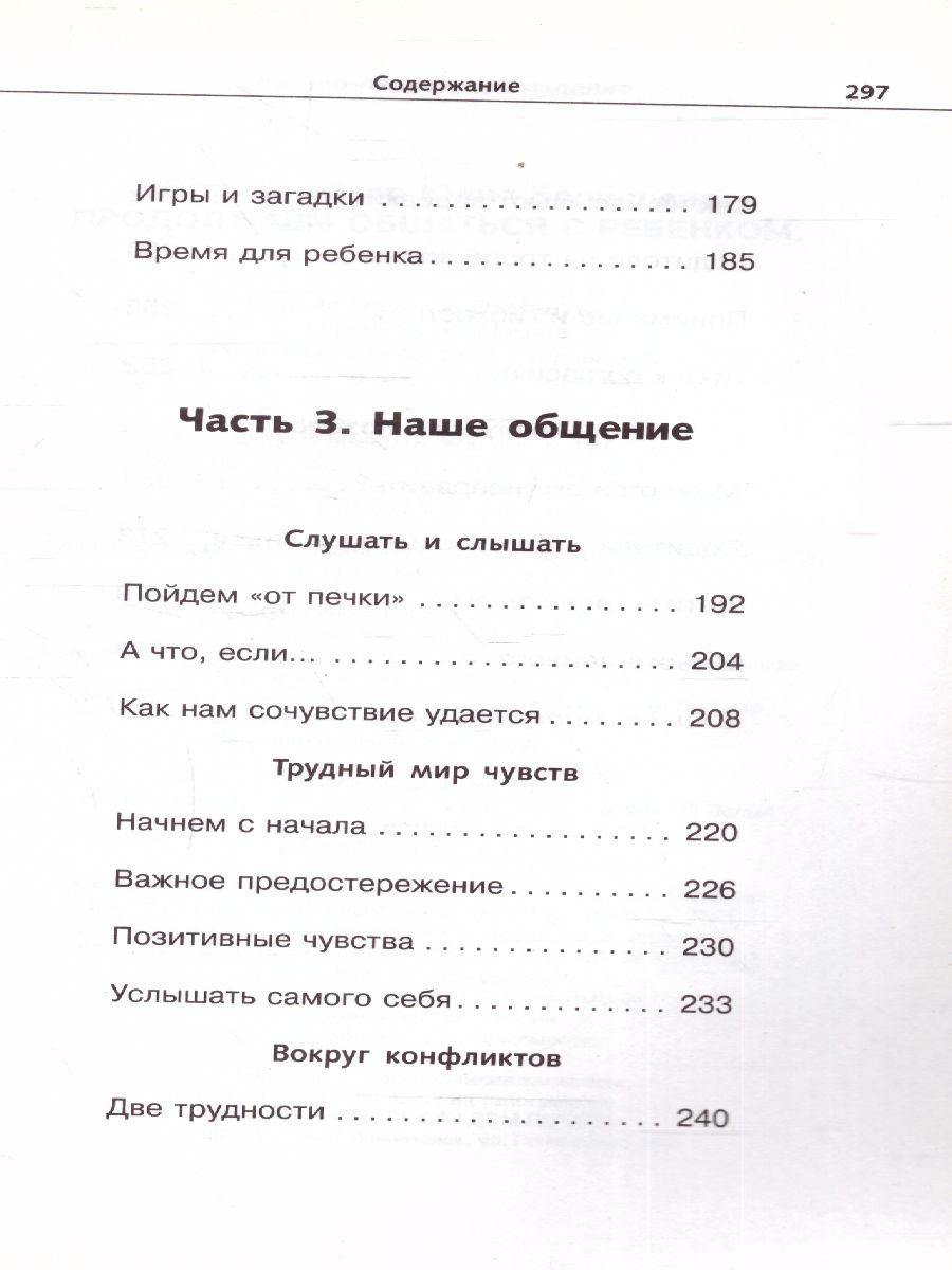 Обложка книги Продолжаем общаться с ребенком. Так?, Автор Гиппенрейтер Ю.Б., издательство АСТ | купить в книжном магазине Рослит