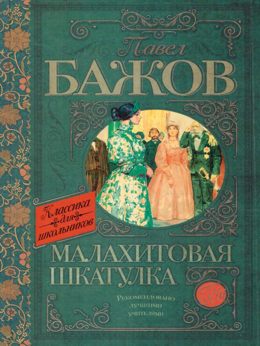 Обложка книги Малахитовая шкатулка, Автор Бажов П.П., издательство АСТ | купить в книжном магазине Рослит