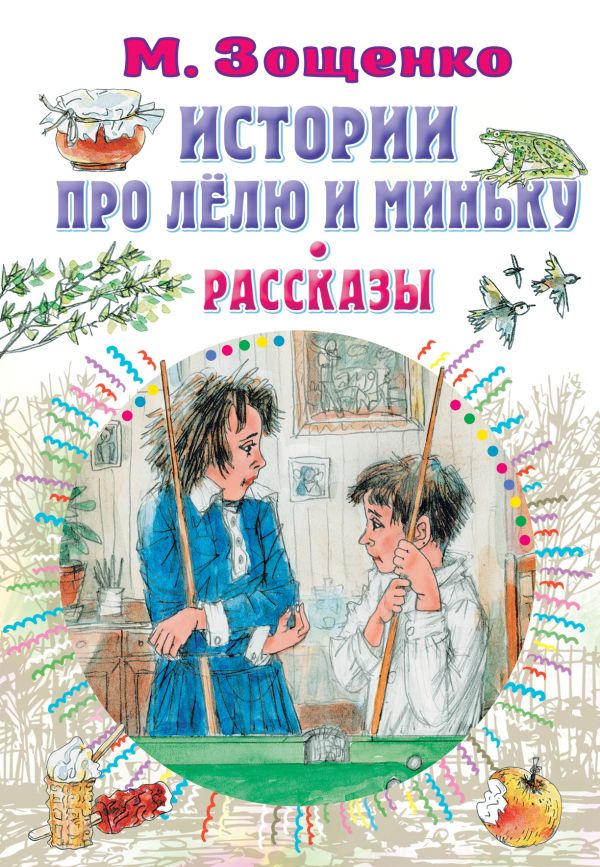 Обложка Истории про Лёлю и Миньку. Рассказы, издательство АСТ | купить в книжном магазине Рослит
