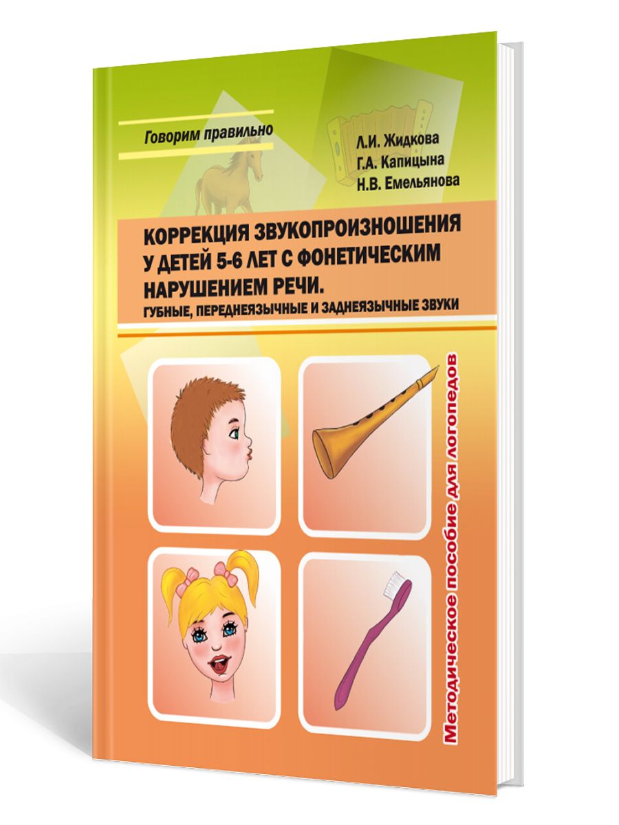 Обложка книги Коррекция звукопроизношения у детей 5-6 лет с фонетическим нарушением речи. Губные, переднеязычные, заднеязычные, Автор Жидкова Л.И. Капицына Г.А. Емельянова Н.В., издательство Планета | купить в книжном магазине Рослит