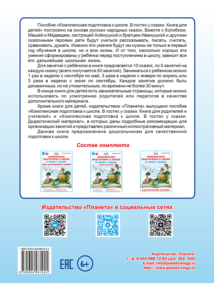 Обложка книги Комплексная подготовка к школе. В гостях у сказки. Книга для детей\ К школе готов (Планета), Автор Понятовская Ю.Н., издательство Планета | купить в книжном магазине Рослит
