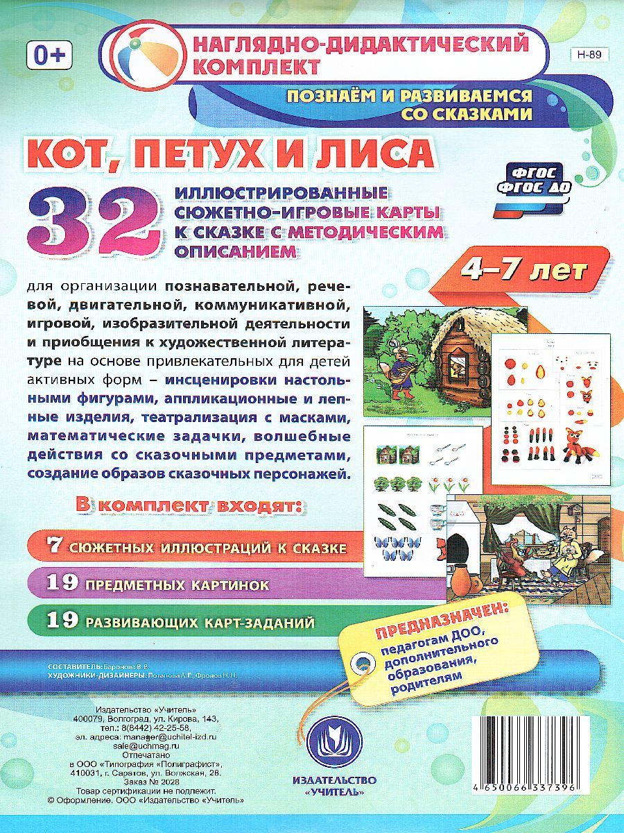 Обложка книги Наглядно-дидактический комплект "Кот, Петух и Лиса" для 4-7 лет 32 иллюстрированные карты, Автор Баронова В.В., издательство Учитель | купить в книжном магазине Рослит