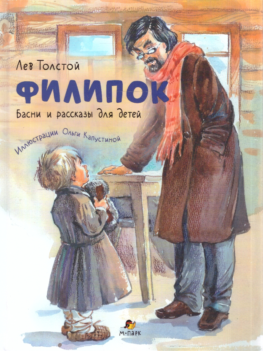 Обложка книги Филипок : басни и рассказы для детей. Толстой Л.Н.  (ил. Ольги Капустиной) (М-Парк), Автор Толстой Л.Н., издательство М-Парк                                             | купить в книжном магазине Рослит