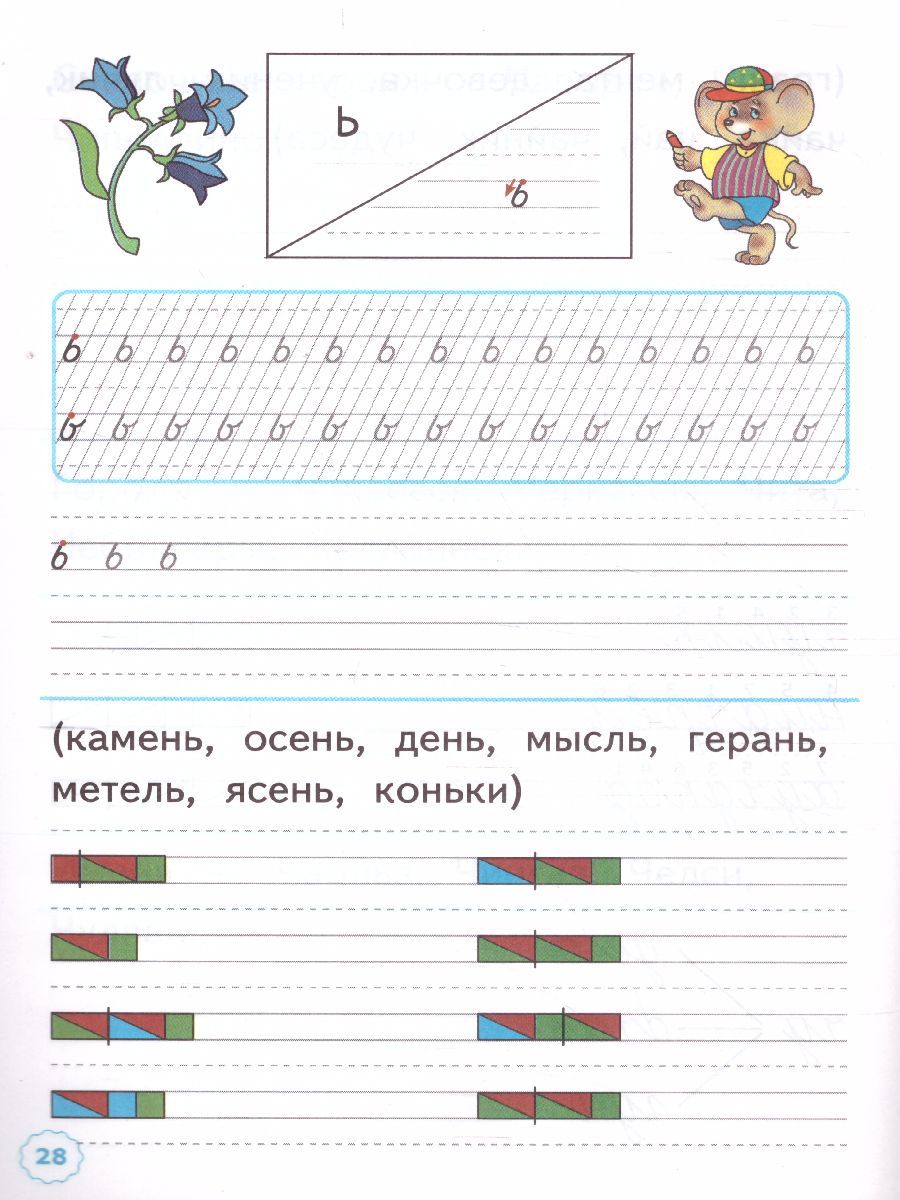 картинка Прописи к азбуке 1 класс. Часть 3. К учебнику В. Г. Горецкого и др. "Азбука. 1 класс. В 2-х частях". Издание девятое, переработанное и дополненное. ФГОС от магазина Рослит