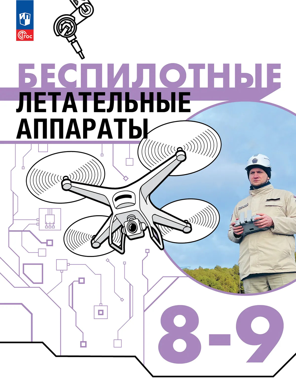 Обложка книги Труд (технология). Беспилотные летательные аппараты. 8-9 классы. Учебник, Автор Луцкий М.В. Швецов Д.В. Николаев С.И. Семенов Н, издательство Просвещение | купить в книжном магазине Рослит