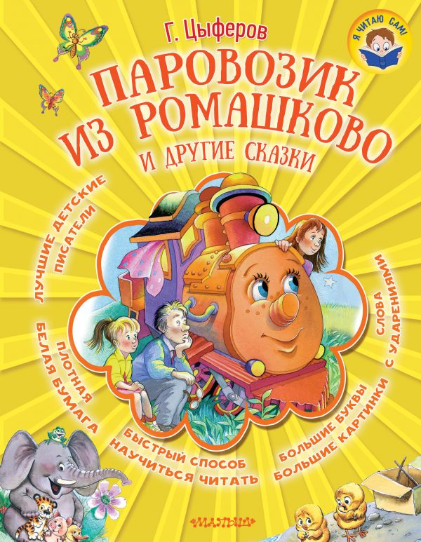 Обложка Паровозик из Ромашково и другие сказки. Я читаю сам!, издательство АСТ | купить в книжном магазине Рослит